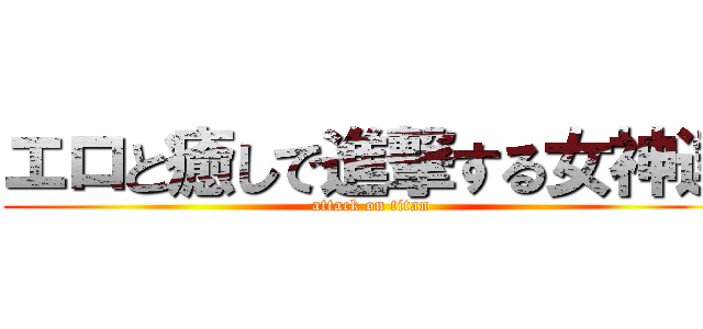 エロと癒しで進撃する女神達 (attack on titan)