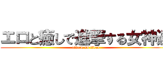 エロと癒しで進撃する女神達 (attack on titan)