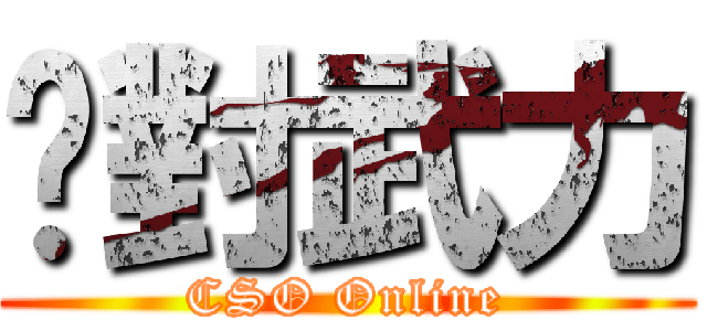 絕對武力 (CSO Online)