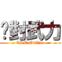 絕對武力 (CSO Online)