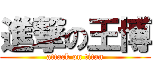 進撃の王博 (attack on titan)