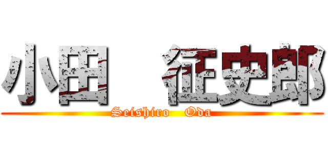 小田  征史郎 (Seishiro   Oda)
