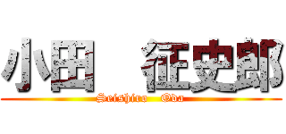 小田  征史郎 (Seishiro   Oda)