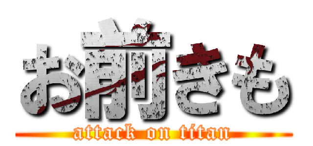 お前きも (attack on titan)