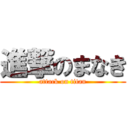 進撃のまなき (attack on titan)