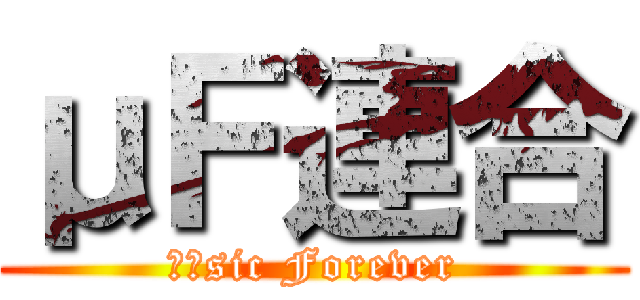 μＦ連合 (μ＇sic Forever)