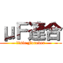 μＦ連合 (μ＇sic Forever)