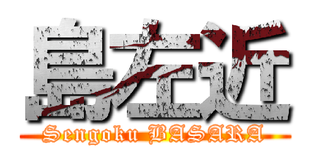 島左近 (Sengoku BASARA)