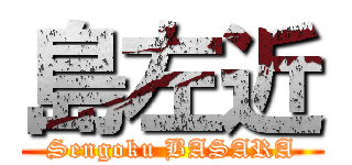 島左近 (Sengoku BASARA)