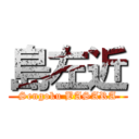 島左近 (Sengoku BASARA)