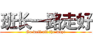 班长一路走好 (Go well all the way!)