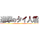 進撃のタイ人君 (attack on titan)