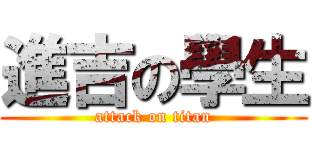進吉の學生 (attack on titan)