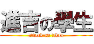 進吉の學生 (attack on titan)