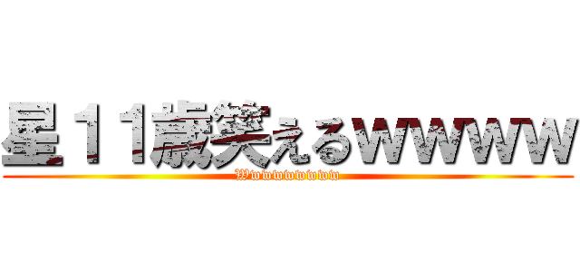 星１１歳笑えるｗｗｗｗ (Wwwwwwwww)