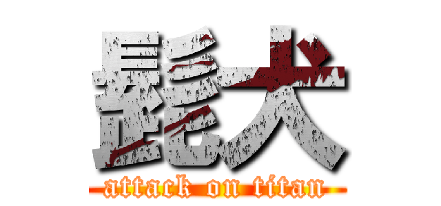 髭犬 (attack on titan)