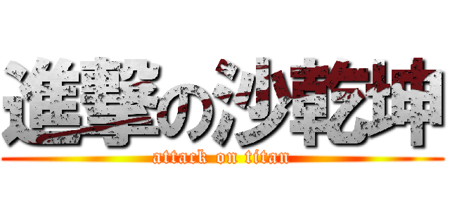 進撃の沙乾坤 (attack on titan)