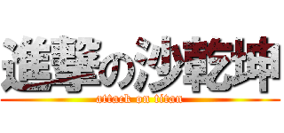 進撃の沙乾坤 (attack on titan)