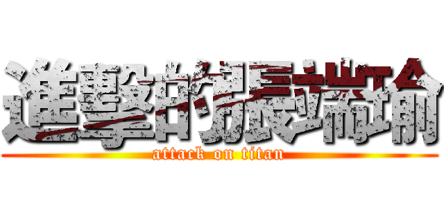 進擊的張端瑜 (attack on titan)