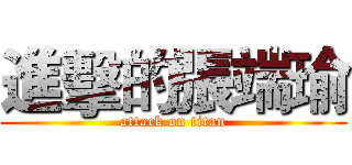進擊的張端瑜 (attack on titan)