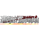 進擊的張端瑜 (attack on titan)