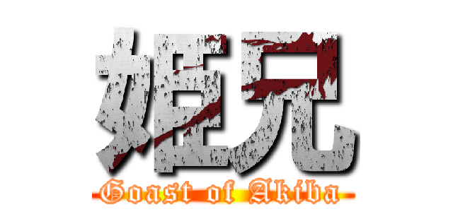 姫兄 (Goast of Akiba)