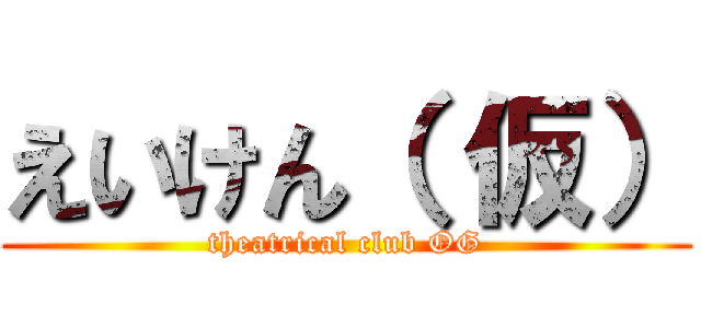 えいけん（ 仮） (theatrical club OG)