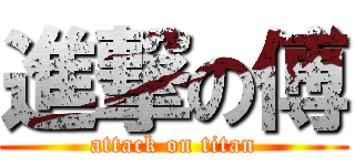 進撃の傅 (attack on titan)
