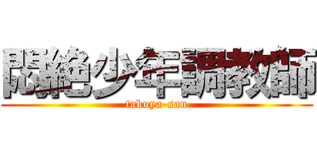 悶絶少年調教師 (takuya-san)