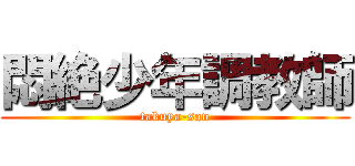 悶絶少年調教師 (takuya-san)