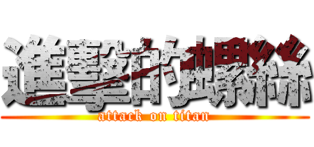進擊的螺絲 (attack on titan)