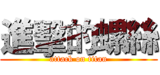 進擊的螺絲 (attack on titan)