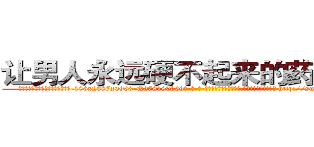 让男人永远硬不起来的药哪里买 (让男人永远硬不起来的药哪里买【电-186x2687x6963-Q278180069元-吉-药-业】我们做的是长期生意,靠的是老客户长期支持 http://sngk.net/CEbUNT
)