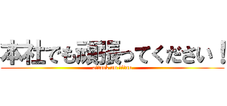 本社でも頑張ってください！ (attack on titan)