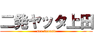 二発ヤッタ上田 (sex 2round)