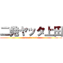 二発ヤッタ上田 (sex 2round)
