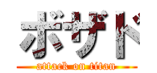 ボザド (attack on titan)