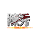 陳秀  (好想砍fb整個好亂)