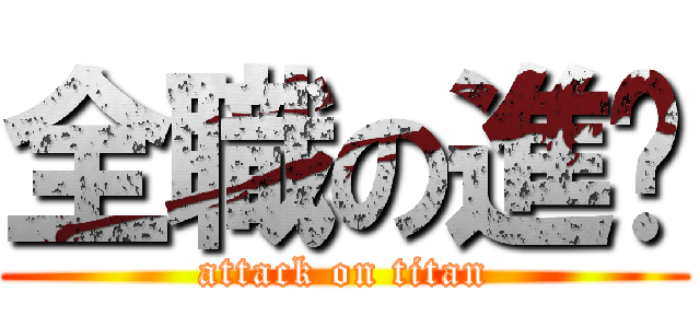 全職の進擊 (attack on titan)