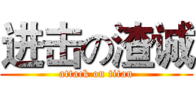 进击の渣诚 (attack on titan)