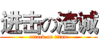 进击の渣诚 (attack on titan)