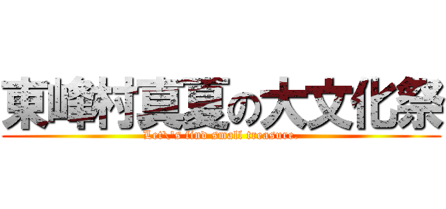 東峰村真夏の大文化祭 (Let\'s find small treasure.)