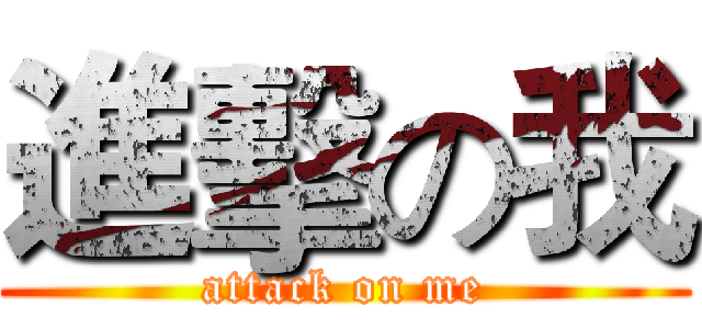 進擊の我 (attack on me)