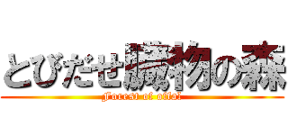 とびだせ臓物の森 (Forest of offal)