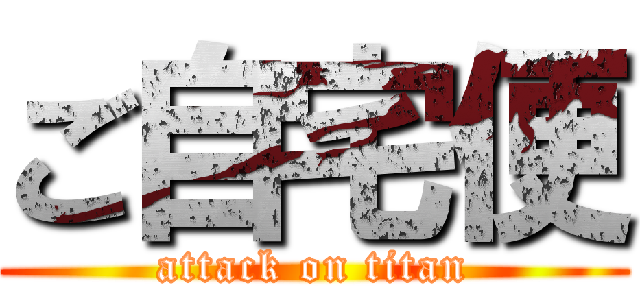 ご自宅便 (attack on titan)