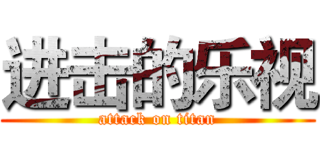 进击的乐视 (attack on titan)