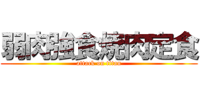 弱肉強食焼肉定食 (attack on titan)