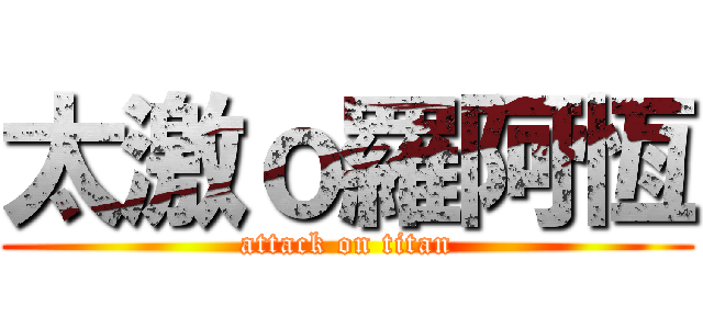 太激ｏ羅阿恆 (attack on titan)