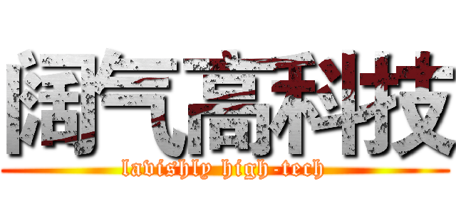 阔气高科技 (lavishly high-tech)