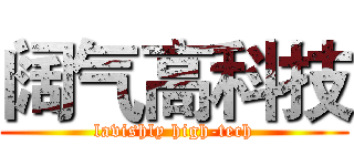 阔气高科技 (lavishly high-tech)